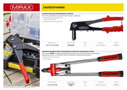 MIRAX 2.4 - 4.8 мм, 420 мм, двуручный заклепочник (31034) - 6