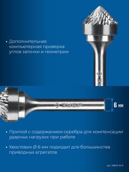 ЗУБР 16х8 мм, тип K (зенкер с вершиной 90°), хв-к 6 мм, твердосплавная борфреза, ПРОФЕССИОНАЛ (28809-16-8) - 6