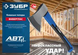 ЗУБР Фибергласс, 600/880 г, 380 мм, кованый топор, Профессионал (2061-06) - 2