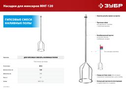 ЗУБР М14, d120 мм, насадка-миксер для гипсовых смесей и наливных полов (МНГ-120) - 5