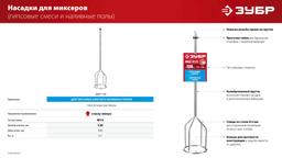 ЗУБР М14, d120 мм, насадка-миксер для гипсовых смесей и наливных полов (МНГ-120) - 7