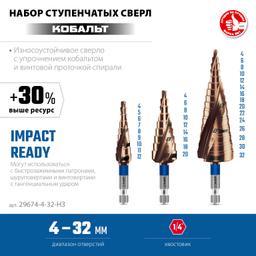 ЗУБР КОБАЛЬТ 3 шт, 4-32мм, винтовая проточка, набор ступенчатых сверл, ПРОФЕССИОНАЛ (29674-4-32-H3) - 3