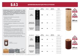 БАЗ 6-H (Р180), 800 мм, 30 м, водостойкий, шлифовальный рулон на бумажной основе (3550-006) - 2