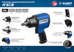 ЗУБР ПГ-1100, 1/2", 1100 Н·м, ударный пневматический гайковерт, Профессионал (64240) - 7