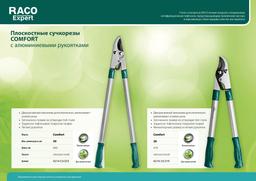 RACO Comfort, 470 мм, высокоуглеродистая сталь, двурычажный, алюминиевые рукоятки, малый плоскостной сучкорез (4214-53/219) - 3