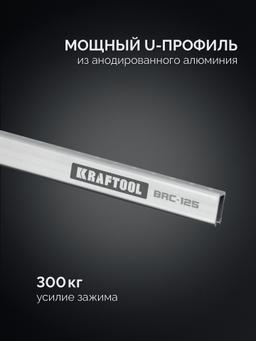 KRAFTOOL BRC-125, 1250/48 мм, высокоточная струбцина-вайма (32313-125) - 5
