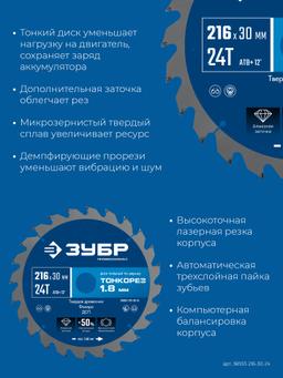 ЗУБР Тонкорез 216х30 x 1.8 мм, 24Т, диск пильный по дереву, тонкий рез, Профессионал (36933-216-30-24) - 4