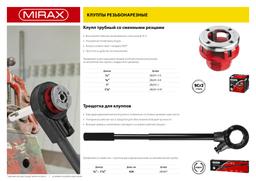 MIRAX 1", трубный резьбонарезной клупп (28241-1) - 3