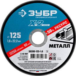 ЗУБР 125 x 1.6 x 22.2 мм, для УШМ, круг отрезной по металлу, Профессионал (36200-125-1.6) - 1