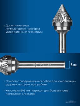 ЗУБР 16х14 мм, тип J (зенкер с вершиной 60°), хв-к 6 мм, твердосплавная борфреза, ПРОФЕССИОНАЛ (28808-16-14) - 6