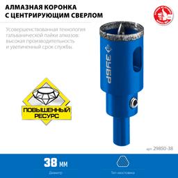 ЗУБР АГК, d 38 мм, (центр. сверло, трехгр. хвост, Р60), алмазная коронка, Профессионал (29850-38) - 3