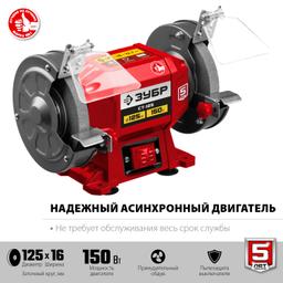 ЗУБР d 125 мм, 150 Вт, заточной станок (СТ-125) - 5