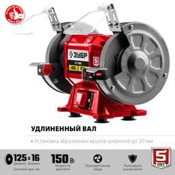 ЗУБР d 125 мм, 150 Вт, заточной станок (СТ-125) - 6