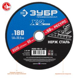 ЗУБР 180 x 1.6 x 22.2 мм, круг отрезной по нержавеющей стали, Профессионал (36202-180-1.6) - 2