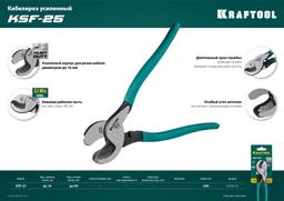 KRAFTOOL KSF-25, усиленный, кабелерез (23334-25) - 7