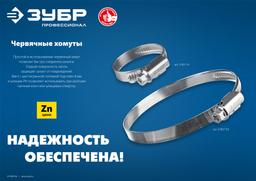 ЗУБР Х-9Н, 77 - 95 мм, накатная лента 9 мм, цинк, 25 шт, червячный хомут (37807-95) - 8