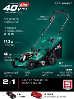 ЗУБР 40 В (2x20В), 460 мм, 2 АКБ LMS (4 Ач), газонокосилка аккумуляторная бесщеточная (ГКЛ-4046-42) - 23