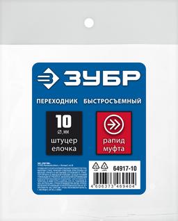 ЗУБР штуцер "елочка", 10 мм - рапид муфта, переходник с обжимным хомутом, Профессионал (64917-10) - 2