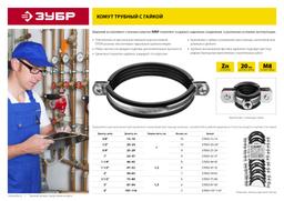 ЗУБР 1 1/2", цинк, 8 шт, трубный хомут с гайкой (37850-47-52) - 5