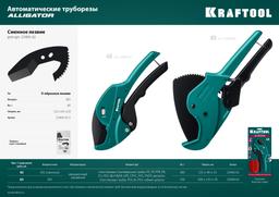 KRAFTOOL Alligator-63, до 63 мм, автоматический труборез по металлопластиковым и пластиковым трубам (23408-63) - 8