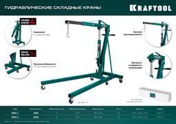 KRAFTOOL KMG-2, 2 т, 25 - 2250 мм, складной гидравлический кран (43411-2) - 7