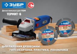 ЗУБР Термит-6, 115 х 22.2 мм, 6 резцов, для УШМ, усиленный, пильный диск по дереву, Профессионал (36858-115) - 5