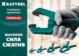 KRAFTOOL SC-7, 65 х 65 мм, пружинная струбцина (32227-7) - 9