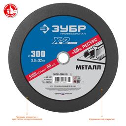 ЗУБР 300 x 3.0 x 32 мм, для УШМ, круг отрезной по металлу, Профессионал (36201-300-3.0) - 2