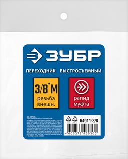 ЗУБР 3/8"M - рапид муфта, переходник, Профессионал (64911-3/8) - 2