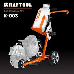 KRAFTOOL тележка с баком для бензорезов (K-003) - 9