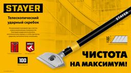 STAYER 100 мм, длина 570 - 910 мм, телескопический ударный скребок (08505) - 7