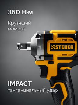 STEHER 20 В, 350 Н·м, 1 АКБ LMS (4 А·ч), бесщеточный ударный гайковерт, сумка (CWB-350-41) - 26