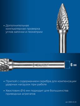 ЗУБР 10х20 мм, тип G (парабола с острым углом), хв-к 6 мм, твердосплавная борфреза, ПРОФЕССИОНАЛ (28806-10-20) - 6