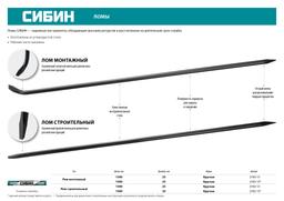 СИБИН 1500 мм, d 25 мм, монтажный лом (2183-15) - 6