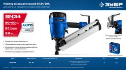 ЗУБР SN34-90A, пневматический нейлер для реечных гвоздей ЗУБР SN34/D34 (50-90 мм), Профессионал (31925) - 4