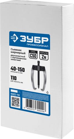 ЗУБР d 40 - 150 мм, шарнирный двухзахватный съемник с серповидными захватами, Профессионал (43322-110) - 2