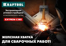 KRAFTOOL Extrem C90, глубина зажима 90 мм, экстрамощная стальная угловая струбцина для сварочных работ (32201) - 10
