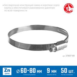 ЗУБР Х-9Н, 60 - 80 мм, накатная лента 9 мм, цинк, 50 шт, червячный хомут (37807-80) - 2