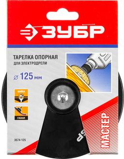 ЗУБР d 125 мм, шпилька d 8 мм, резиновая, опорная тарелка для дрели (3574-125) - 2