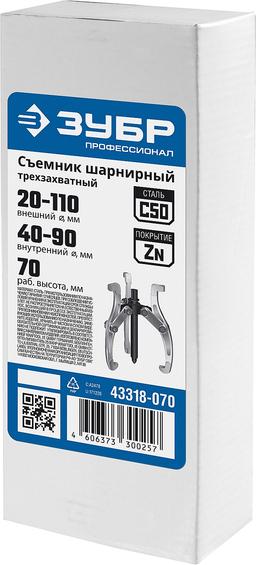 ЗУБР внешний d 20 - 110 мм, внутренний d 40 - 90 мм, шарнирный трехзахватный съемник внешний, Профессионал (43318-070) - 2