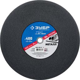 ЗУБР 400 x 4.0 x 32 мм, для УШМ, круг отрезной по металлу, Профессионал (36201-400-4.0) - 1
