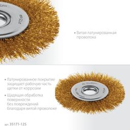 ЗУБР 125х22 мм щетка дисковая для УШМ, витая стальная латунированная проволока 0.3 мм, посад. 22 мм (35171-125) - 4