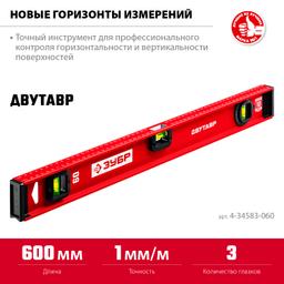 ЗУБР ДВУТАВР, 600 мм, двутавровый, уровень с усиленным профилем (4-34583-060) - 2