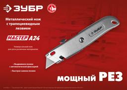 ЗУБР А24, универсальный металлический нож с трапециевидным лезвием (09228) - 4