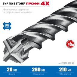 ЗУБР ПРОФИ-4Х 20x260 мм, SDS-plus бур (29313-260-20) - 5