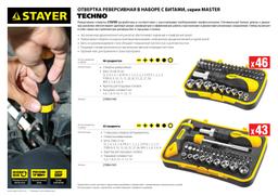 STAYER Compact-46, 46 предм., реверсивная отвертка с насадками (25084-H46) - 7