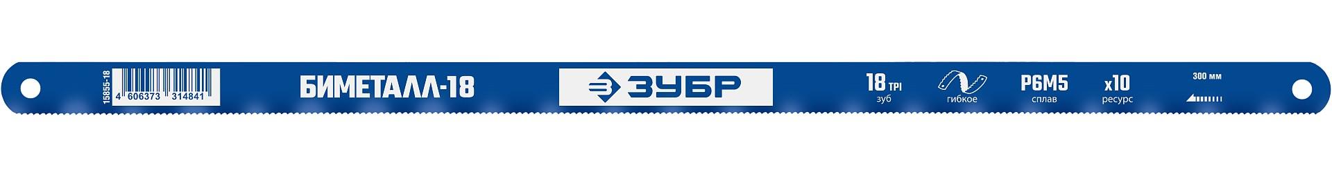 ЗУБР Биметтал-18, 18 TPI, 300 мм, Биметталическое полотно по металлу, Профессионал (15855-18)