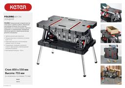 KETER FOLDING, 850 х 550 х 755 мм, складной столярный верстак (38730) - 7