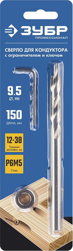 ЗУБР 9.5 х 150 мм, ступенчатое сверло для кондукторов, Профессионал (30081-D) - 2