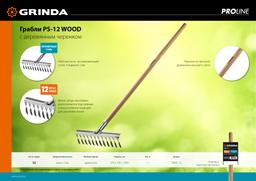 GRINDA PS-12 WOOD, 370 х 105 х 1300 мм, 12 витых зубцов, нержавеющая сталь, деревянный черенок, садовые грабли, PROLine (39481-12) - 6